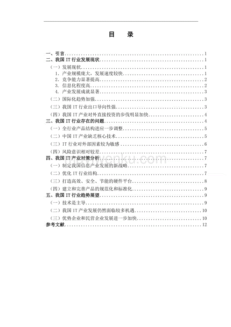 我國IT行業發展現狀及趨勢分析